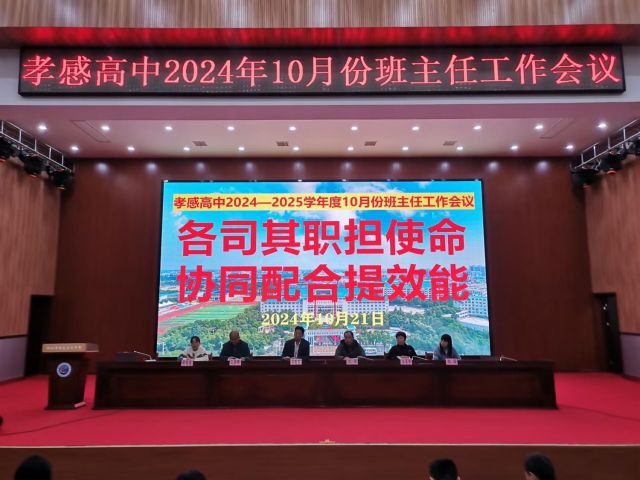 【德育成果】孝感高中德育成果集中展示之2024年9月、10月班主任工作会议（总结）