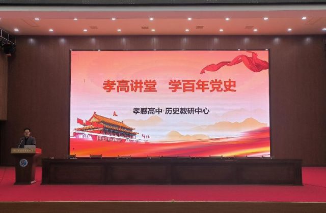   学百年党史，增四个自信  ——“孝高讲堂”第6期活动综述