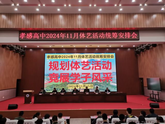 【专项工作】孝感高中召开2024年11月体艺活动统筹安排会（总结）