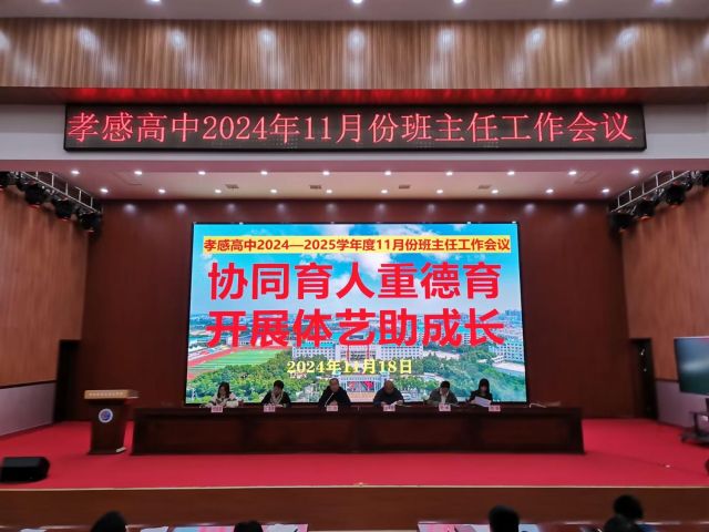 【班主任会议】孝感高中召开2024年11月份班主任工作会议（总结）