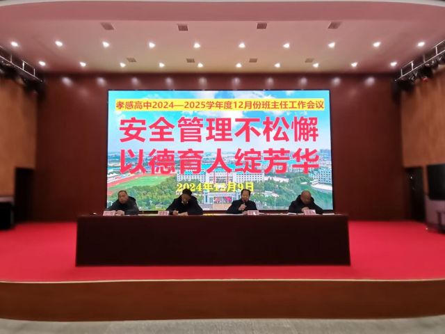 【班主任会议】孝感高中召开2024年12月份班主任工作会议（总结）