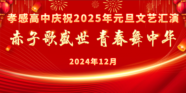 【德育成果】孝感高中部门协同圆满办好庆祝2025年元旦晚会（总结）