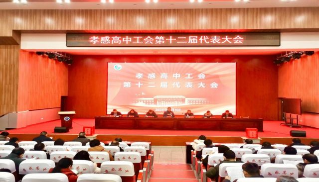 凝心绘蓝图，笃志谱新篇  ——孝感高中工会第十二届代表大会胜利召开