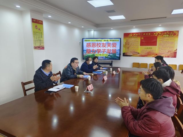 【公益助学】孝感高中“09321班助学金”（第3届）现场捐赠活动圆满成功（总结）