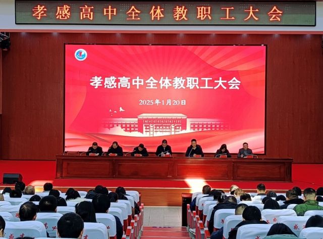 孝感高中召开全体教职工大会暨期末考试质量分析大会
