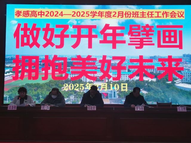 【班主任会议】孝感高中召开2025年2月份班主任工作会议（总结）