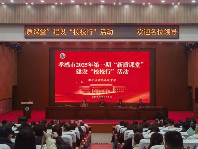 以“新质课堂”打造“新质学校” ——孝感市2025年首期“新质课堂”建设“校校行”活动在孝感高中圆满举行