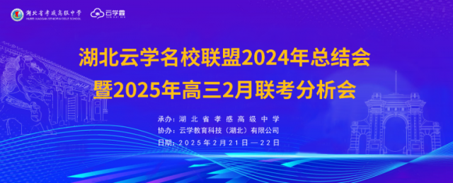 深耕教学协作共绘备考蓝图 ——孝感高中举办云学联盟高三复习备考盛会纪实