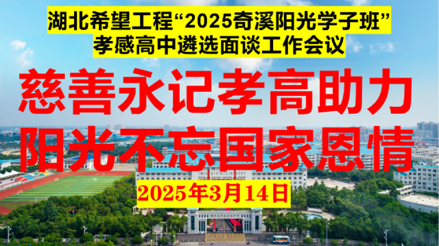 【公益助学】孝感高中举行“2025奇溪阳光学子班”遴选面谈工作（总结）
