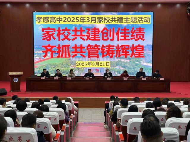 【德育成果】孝感高中成功举办2025年3月家校共建主题活动！（总结）