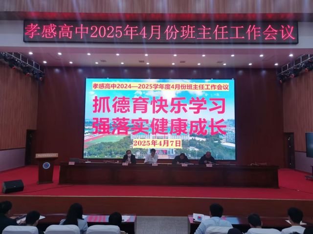 【班主任会议】孝感高中召开2025年4月份班主任工作会议（总结）