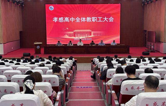 质量分析明得失 精细管理促提升 ——孝感高中召开全校教职工大会