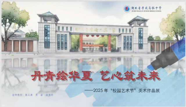 【德育成果】孝感高中2025年“校园艺术节”美术作品展活动综述
