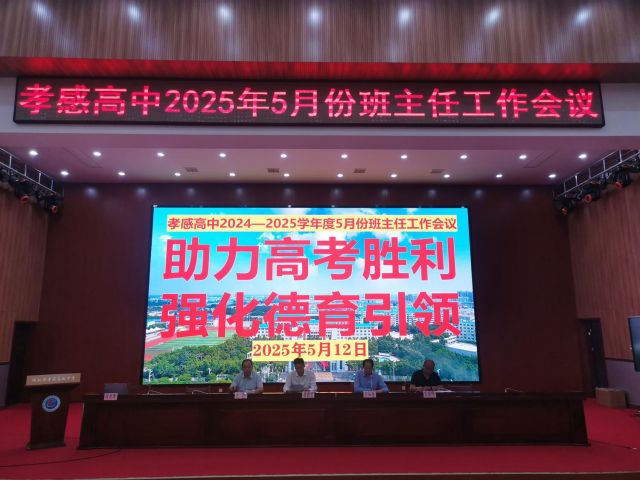 【班主任会议】孝感高中召开2025年5月份班主任工作会议
