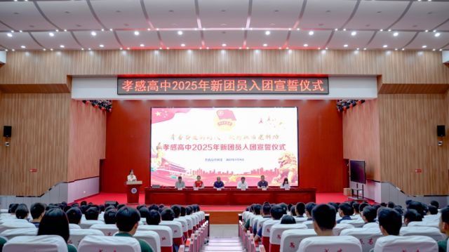 【德育成果】孝感高中团委隆重举行2025年新团员入团宣誓仪式