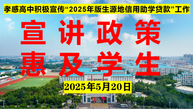 【专项工作】孝感高中积极宣传“2025年版生源地信用助学贷款”工作