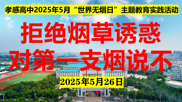 【德育成果】孝感高中团委组织开展第38个“世界无烟日”主题实践活动