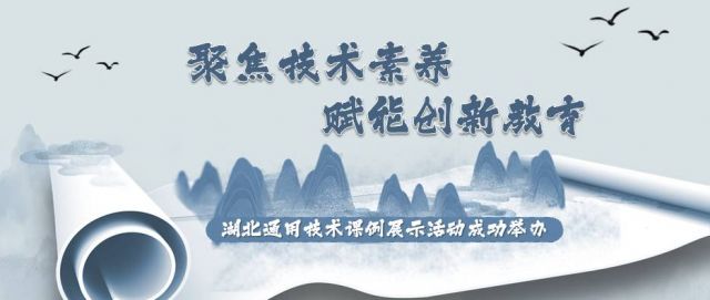 聚焦技术素养，赋能创新教育——湖北通用技术课例展示活动成功举办