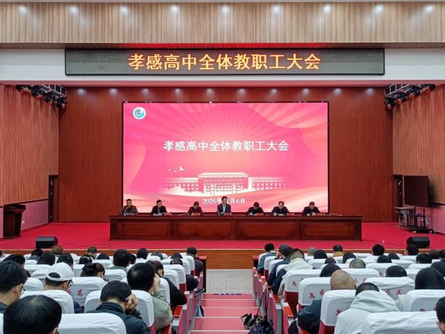 孝感高中隆重召开全体教职工大会暨联考质量分析会