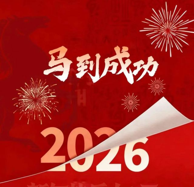 致全体校友的新年贺词