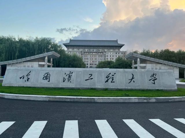 哈尔滨工程大学向我校发来感谢信