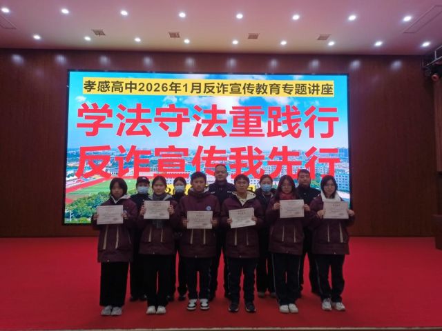 【专项工作】孝感高中成功举办2026年1月反诈宣传教育专题讲座（总结）