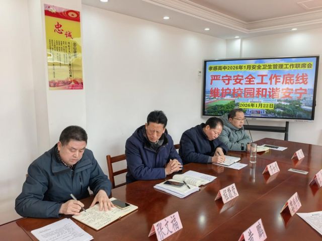 【专项工作】孝感高中召开2026年1月安全卫生管理工作会议（总结）