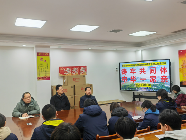 【德育成果】孝感高中召开2026年1月份西藏生德育管理工作座谈会（总结）
