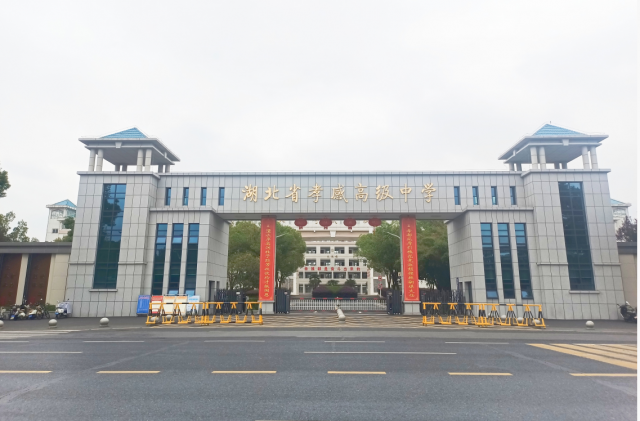 【专项工作】孝感高中全面开展2026年寒假安全教育工作（总结）