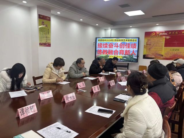 【专项工作】孝感高中召开2026年2月份体育艺术联席会议（总结）