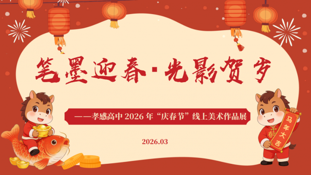 笔墨迎春・光影贺岁 —— 孝感高中 2026 年“庆春节”线上美术作品展