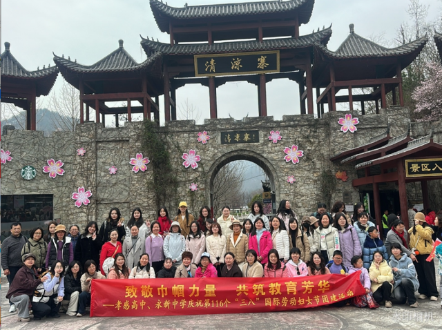 赴春天之约  绽巾帼芳华 ——孝感高中庆祝2026年“三八”国际妇女节团建活动圆满举行