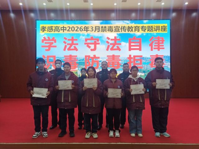 【专项工作】孝感高中成功举办2026年3月禁毒宣传教育专题讲座（总结）