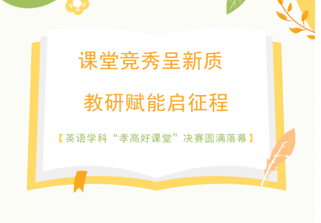 课堂竞秀呈新质 教研赋能启征程 —英语学科“孝高好课堂”决赛圆满落幕