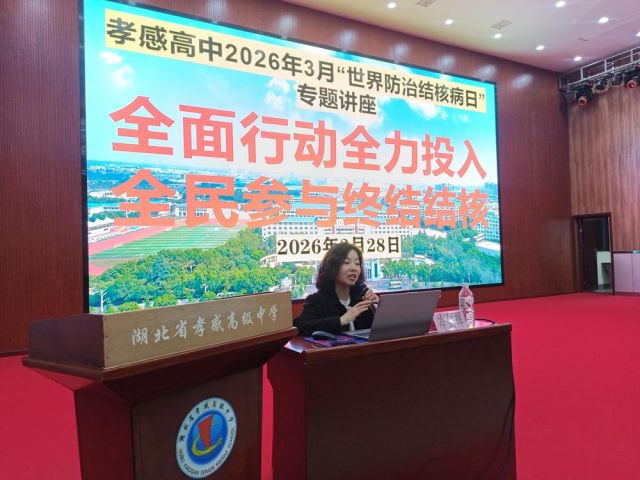 【专项工作】孝感高中举行2026年3月“世界防治结核病日”专题讲座（总结）
