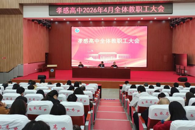 孝感高中召开高三年级联考质量分析会