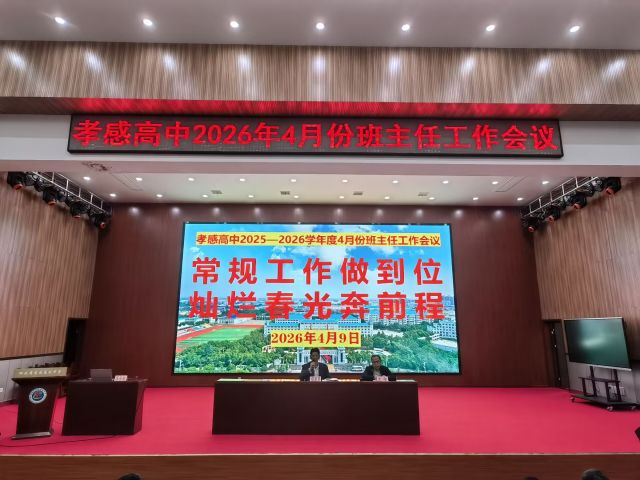 【专项工作】孝感高中召开2026年4月份班主任工作会议（总结）