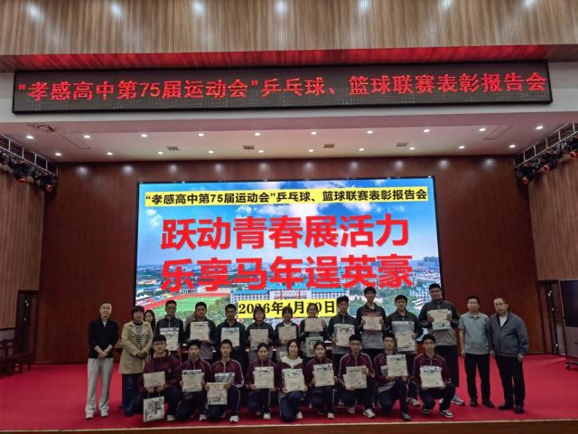 【德育成果】孝感高中举行第75届运动会乒乓球、篮球联赛表彰报告会（总结）