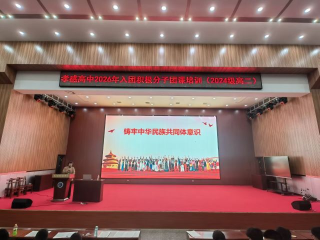 【专项工作】孝感高中团委规范开展2026年团课培训活动（总结）