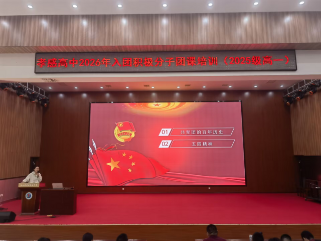 【专项工作】孝感高中团委规范开展2026年第二阶段团课培训活动（总结）