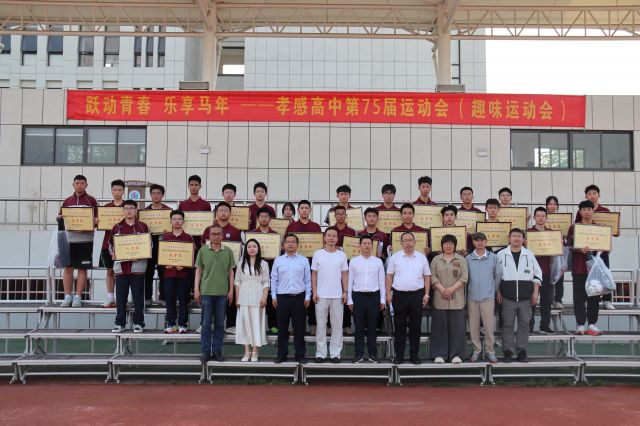 【德育成果】孝感高中圆满举行第75届运动会高一年级赛事活动（总结）