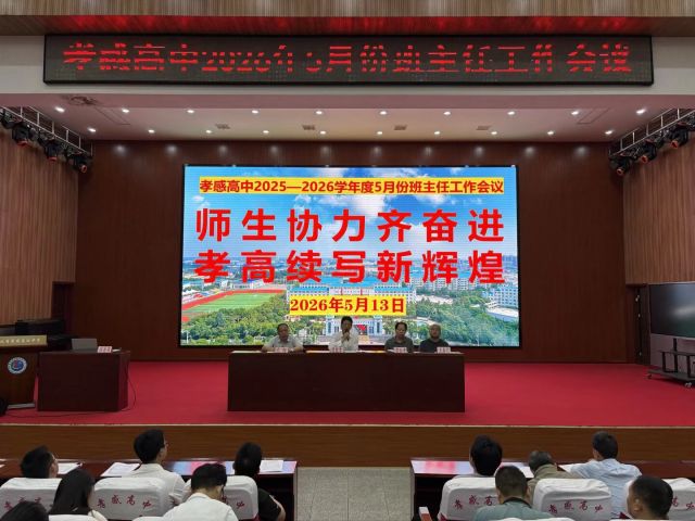 【专项工作】孝感高中召开2026年5月份班主任工作会议（总结）