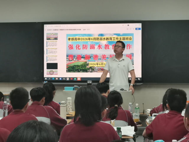 【专项工作】孝感高中各年级认真组织开展2026年6月防溺水宣教工作（总结）