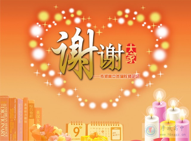 “做专业教师，享职业幸福”——孝感高中召开首届教师论坛