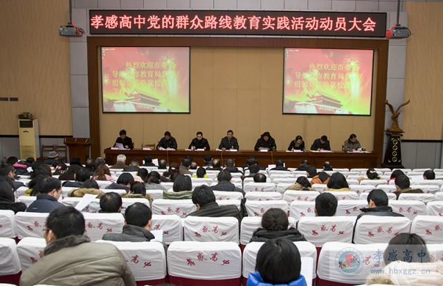 孝感高中召开动员大会，积极开展党的群众路线教育实践活动