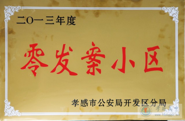孝感高中被评为2013年度零发案小区