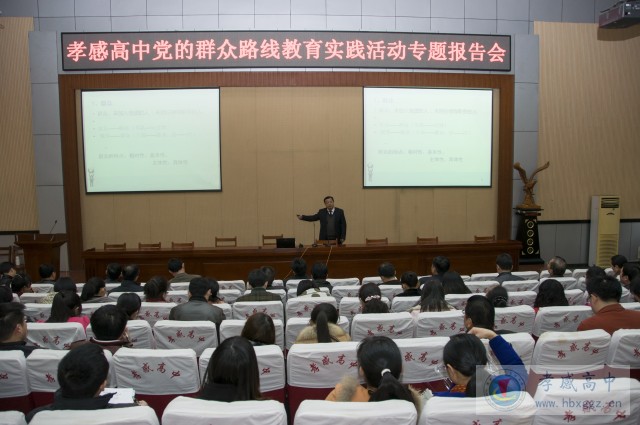 孝感高中举行党的群众路线教育实践活动专题报告会