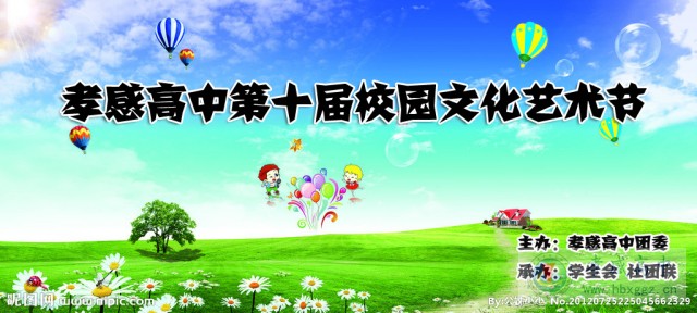校园出彩季，青春正当时-孝感高中第十届校园文化艺术节活动方案