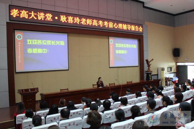 有成绩，没压力-孝高大讲堂高考考前心理辅导