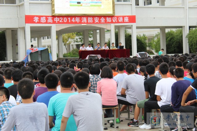 孝感高中高度重视2014级新生消防和法制教育
